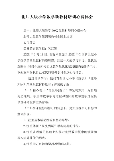 北师大版小学数学新教材培训心得体会