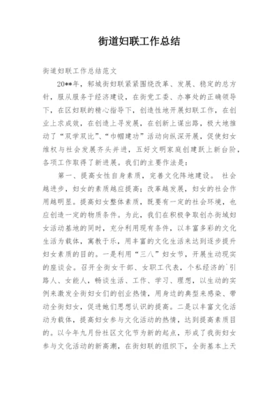 街道妇联工作总结_1.docx