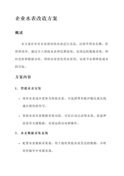 企业水表改造方案