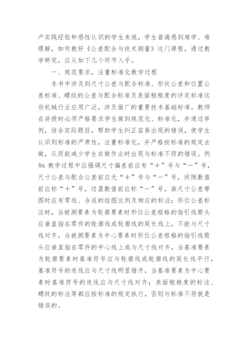 试谈对《公差配合与技术测量》教学的体会论文.docx