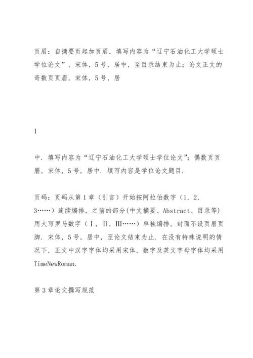 辽宁石油化工大学研究生学位论文格式的统一要求(含示例)(1)课件.docx