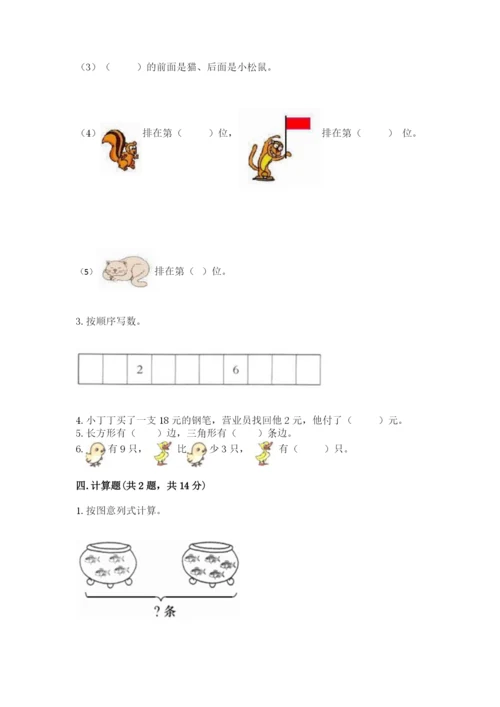 人教版一年级上册数学期末测试卷含答案【典型题】.docx