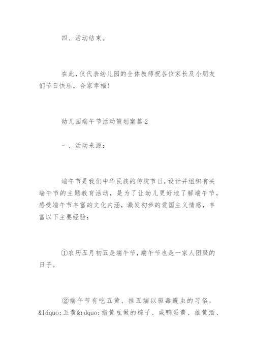 幼儿园端午节活动策划案.docx