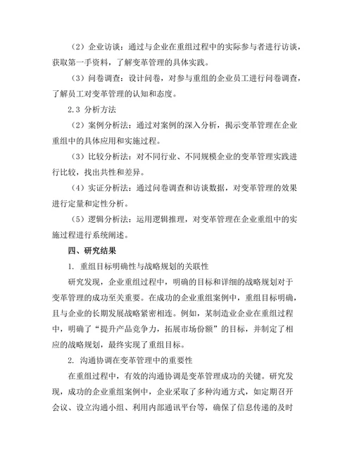 变革管理在企业重组中的实践探讨