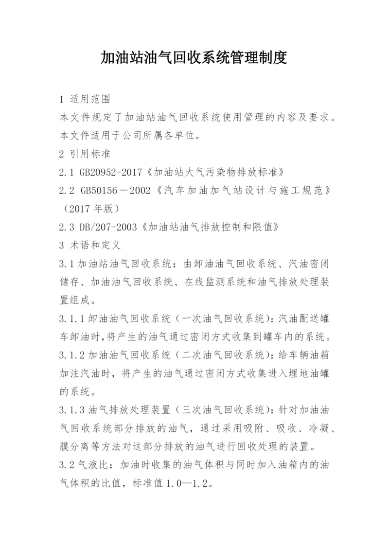 加油站油气回收系统管理制度.docx