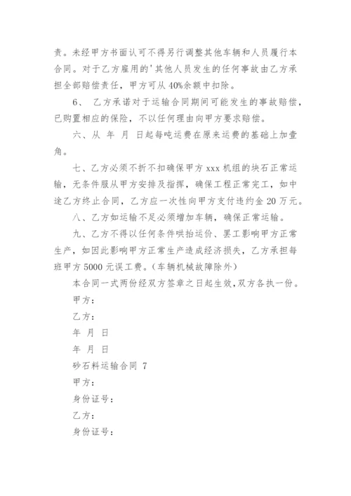 砂石料运输合同.docx