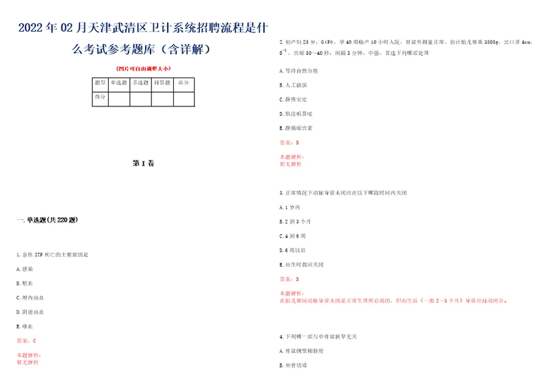 2022年02月天津武清区卫计系统招聘流程是什么考试参考题库含详解