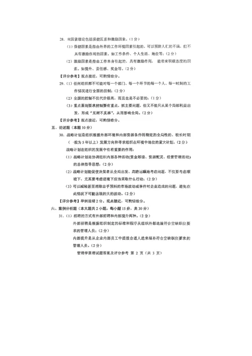 2023年自学考试管理学原理试卷及答案.docx