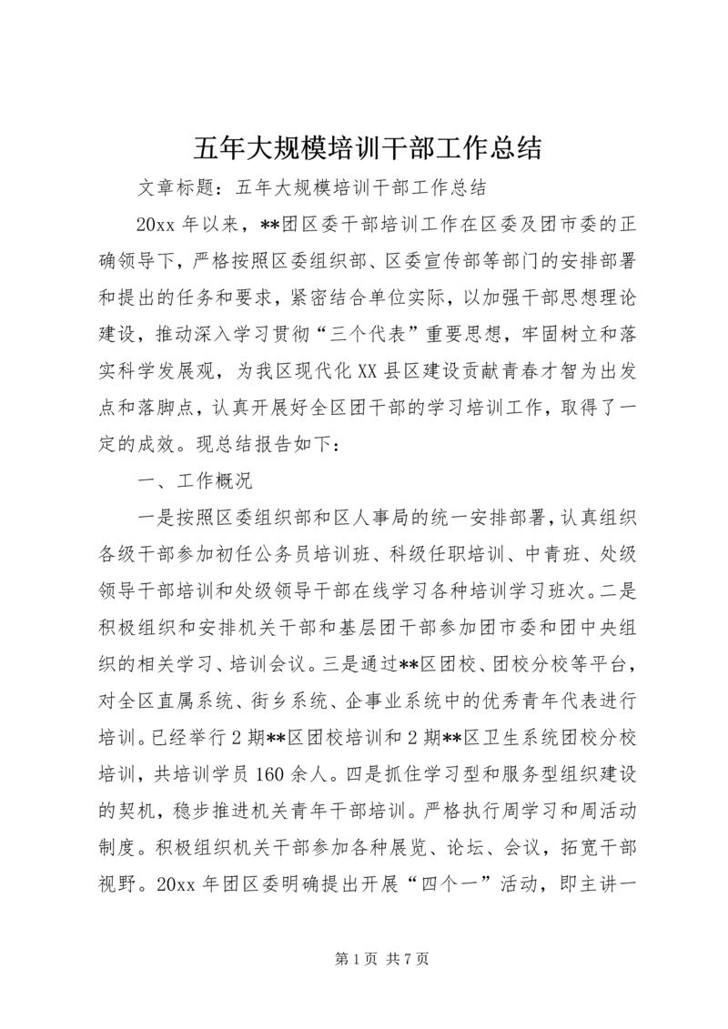 五年大规模培训干部工作总结.docx