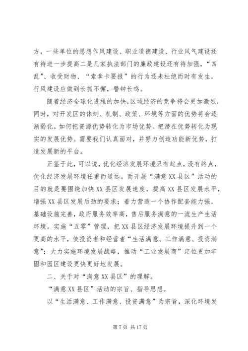 关于开展“满意XX县区”活动的思考.docx