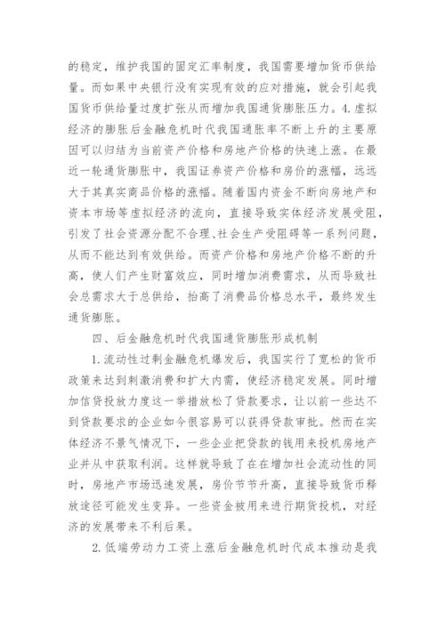 后金融危机时代通货膨胀成因与对策的论文.docx