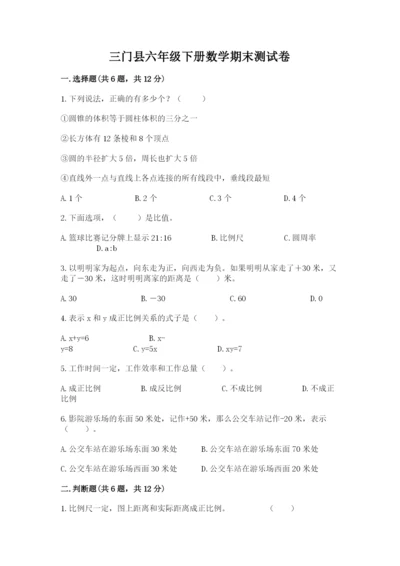 三门县六年级下册数学期末测试卷及1套参考答案.docx
