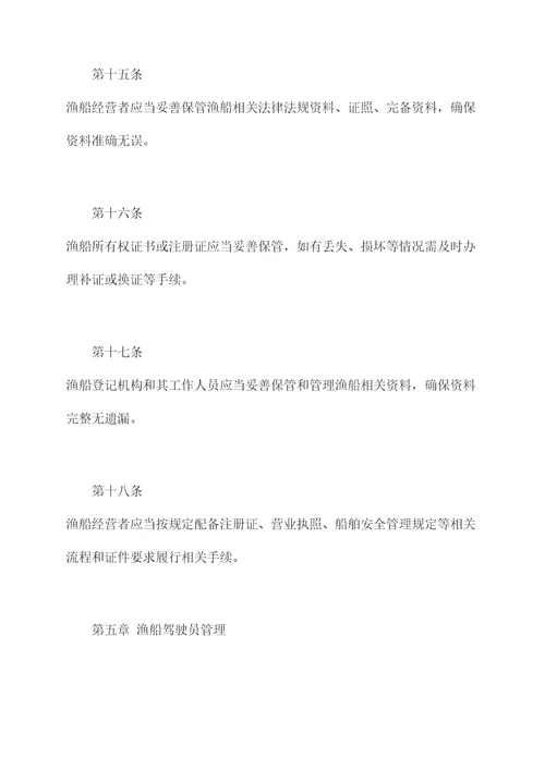 渔船船籍港管理制度