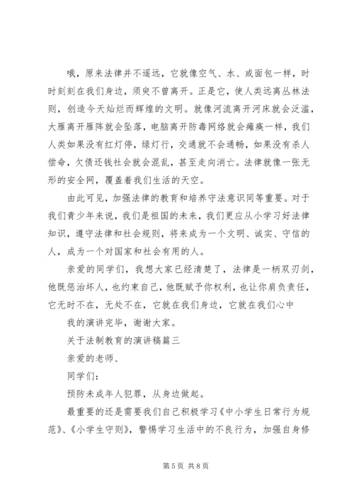 关于法制教育的演讲稿 (7).docx