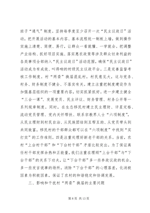 加强村两委换届工作的实践与思考.docx