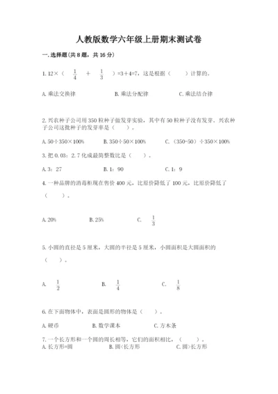 人教版数学六年级上册期末测试卷带答案（名师推荐）.docx