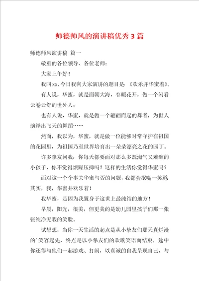 师德师风的演讲稿优秀3篇