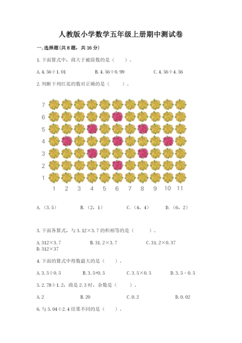 人教版小学数学五年级上册期中测试卷及答案（考点梳理）.docx