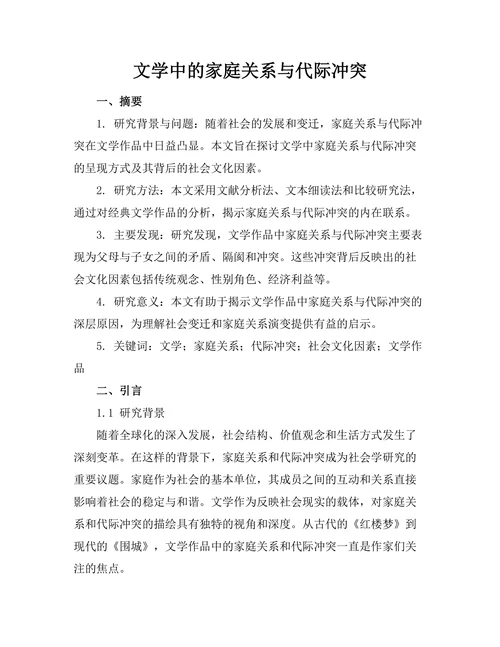 文学中的家庭关系与代际冲突