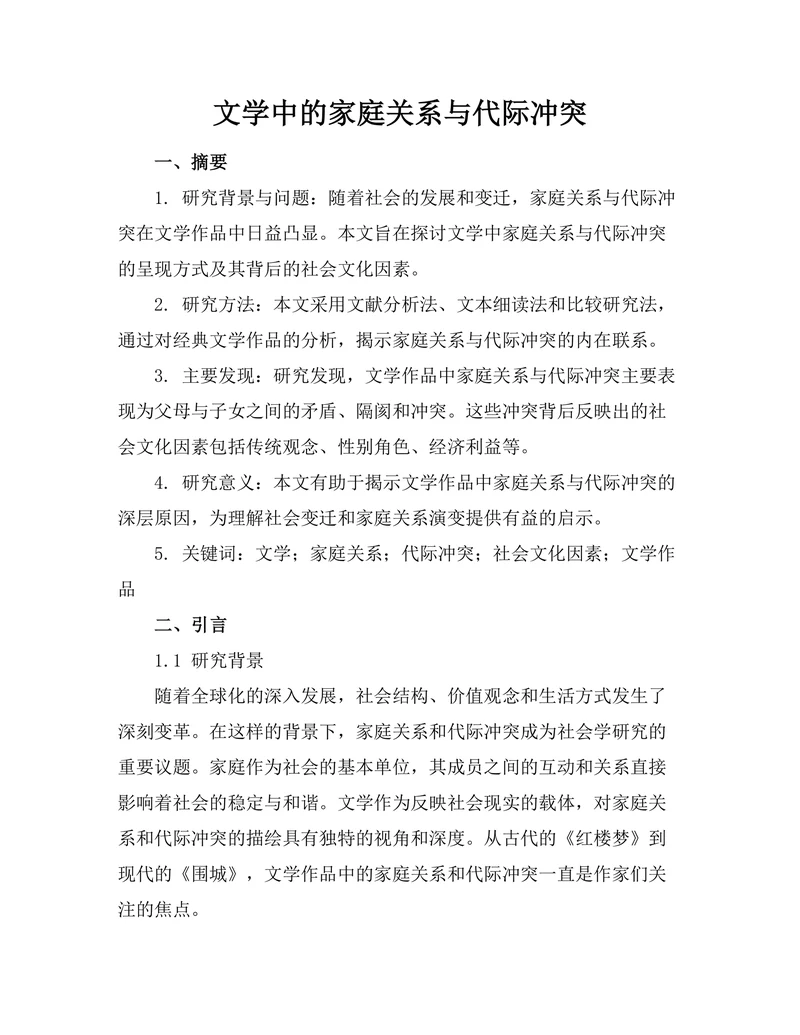 文学中的家庭关系与代际冲突