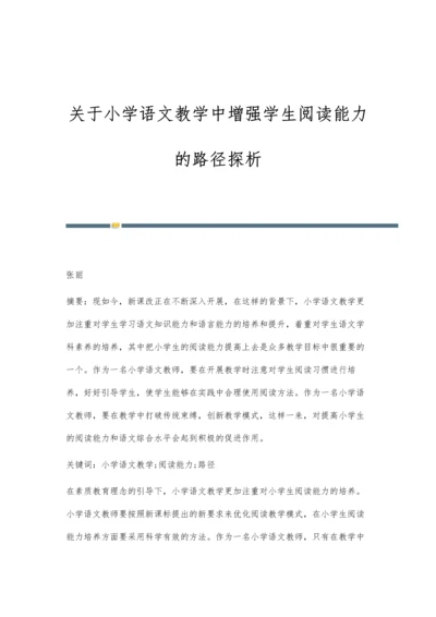 关于小学语文教学中增强学生阅读能力的路径探析.docx