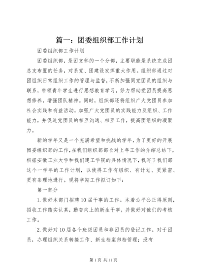 篇一：团委组织部工作计划.docx