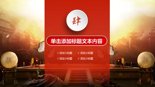 擂台比武PK争霸赛通用PPT模板