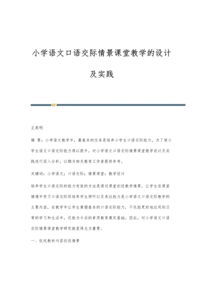 小学语文口语交际情景课堂教学的设计及实践.docx