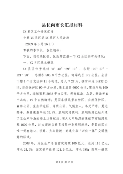 县长向市长汇报材料 (4).docx