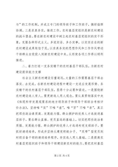 充分发挥农村基层党组织作用扎实推进社会主义新农村建设.docx