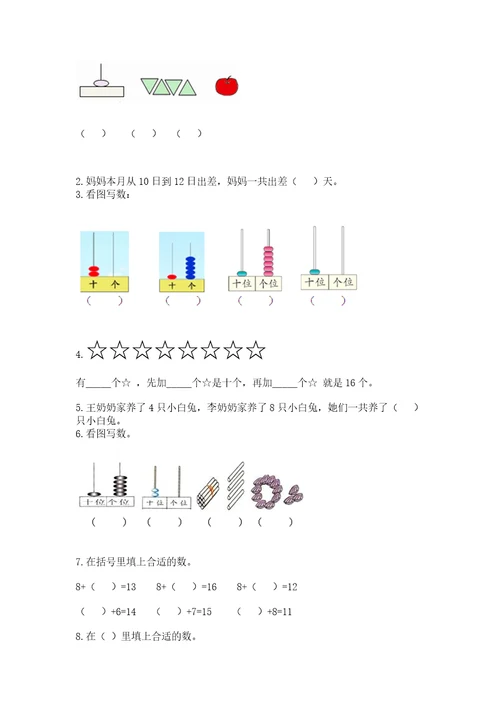 小学数学试卷一年级上册数学期末测试卷附完整答案全国通用