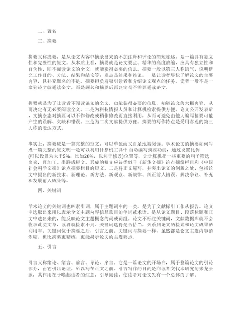 学术论文的格式规范.docx