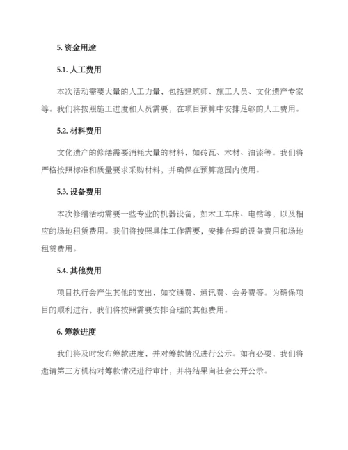 庙宇修缮筹款方案.docx