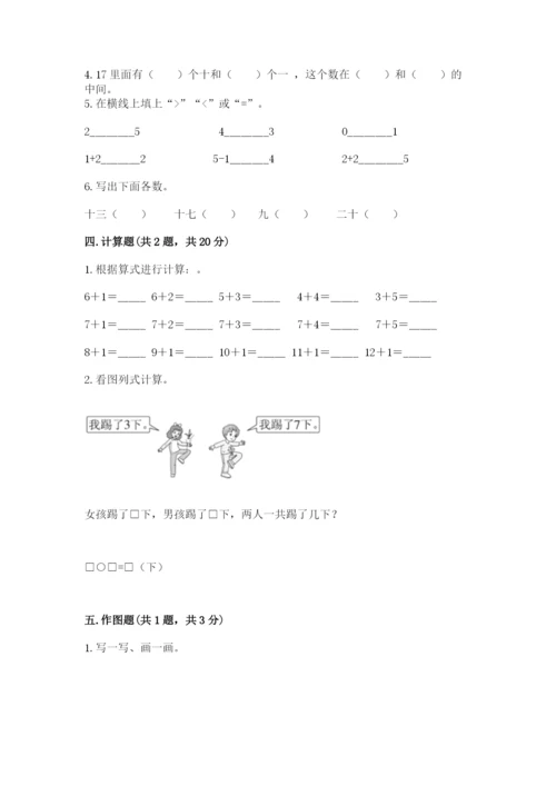 小学一年级上册数学期末测试卷精品（易错题）.docx