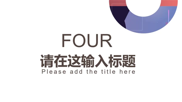 紫色几何风竞聘述职PPT模板