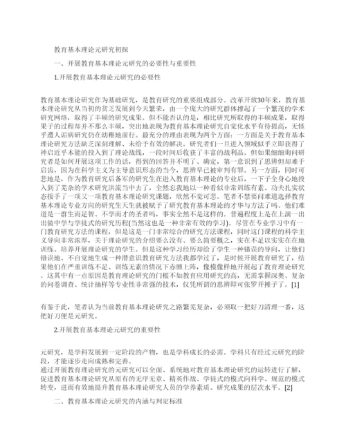 基本理论的论文锦集.docx