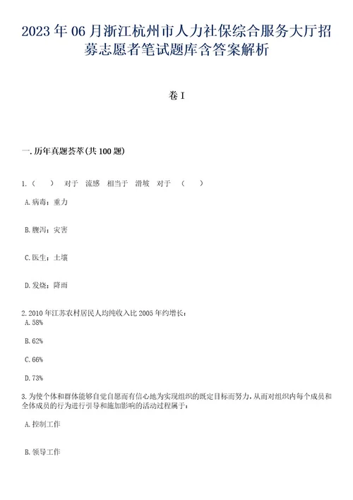 2023年06月浙江杭州市人力社保综合服务大厅招募志愿者笔试题库含答案解析1