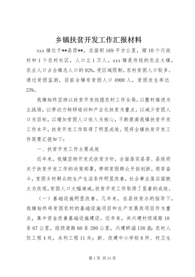 乡镇扶贫开发工作汇报材料.docx