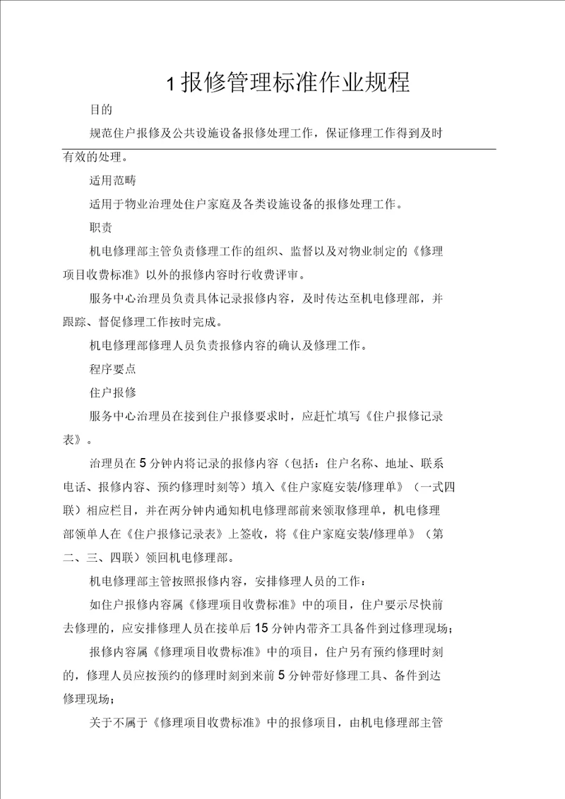 报修管理标准作业规程