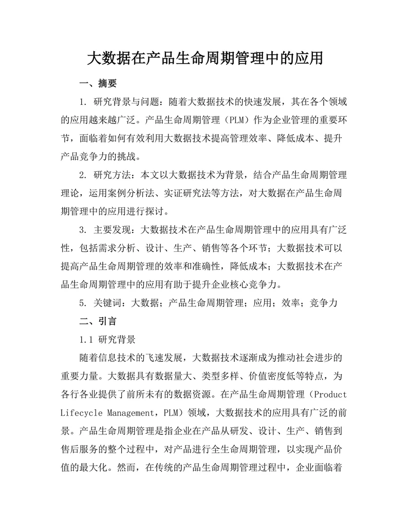 大数据在产品生命周期管理中的应用