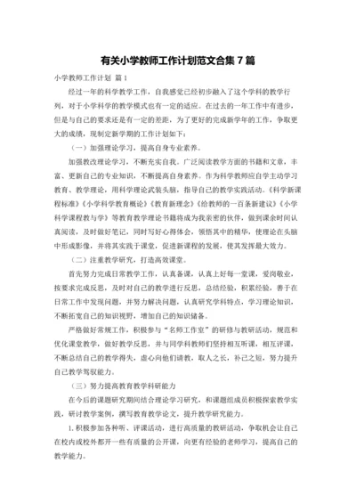 有关小学教师工作计划范文合集7篇.docx