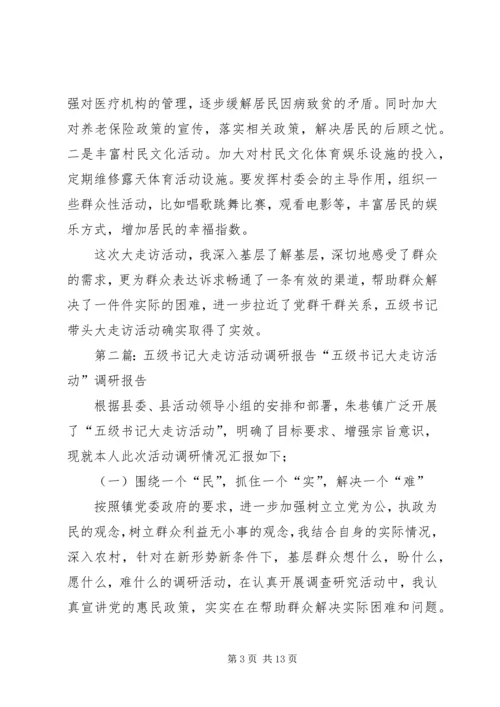 五级书记大走访调研报告.docx