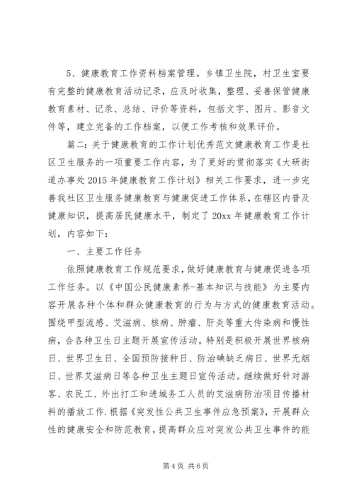 关于健康教育的工作计划优秀范文.docx