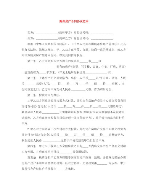 2023年购买房产合同协议范本.docx