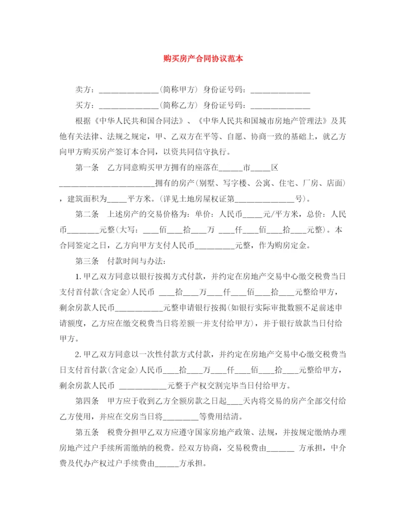 2023年购买房产合同协议范本.docx