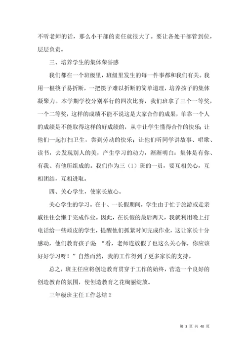 三年级班主任工作总结 (2).docx