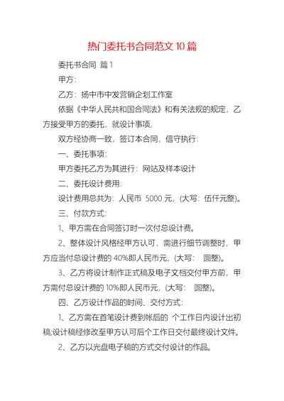 热门委托书合同范文10篇
