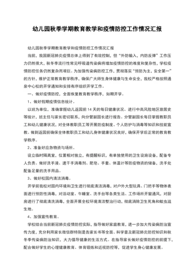 幼儿园秋季学期教育教学和疫情防控工作情况汇报.docx