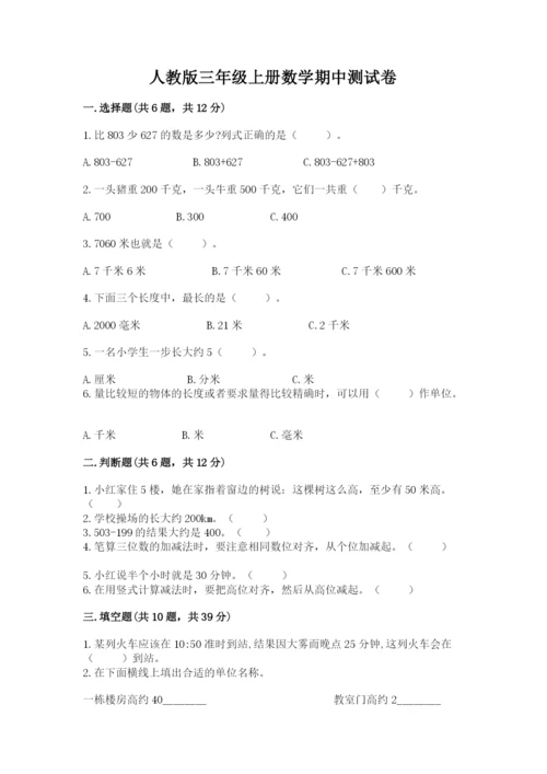 人教版三年级上册数学期中测试卷精品【精选题】.docx