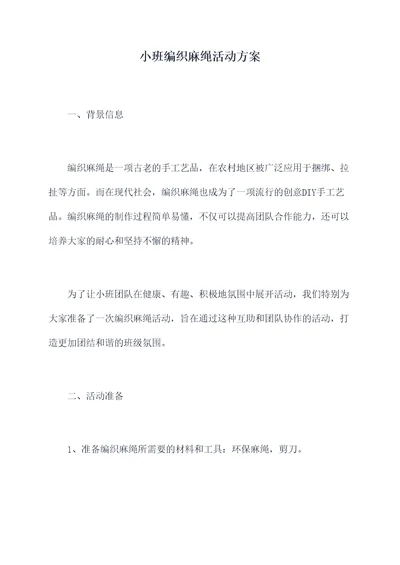 小班编织麻绳活动方案